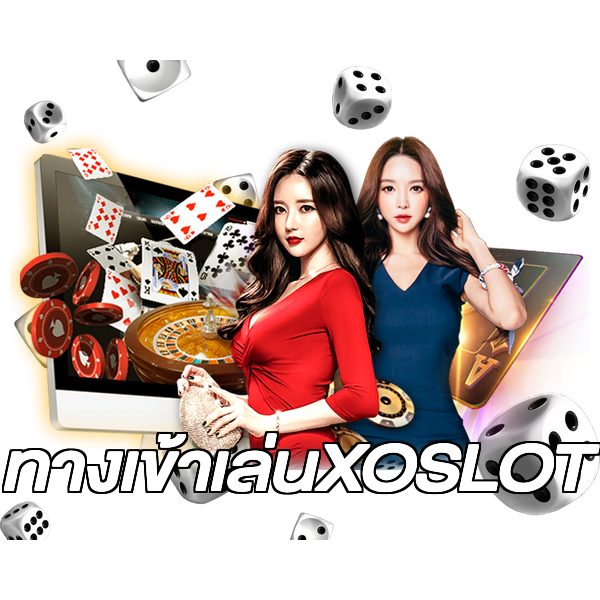ทางเข้าเล่นXOSLOT