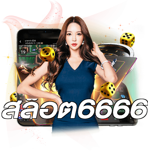สล็อต6666