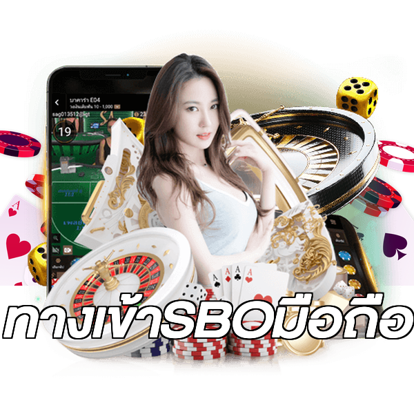 ทางเข้าSBOมือถือ