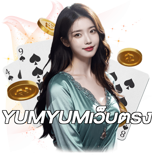 YUMYUMเว็บตรง