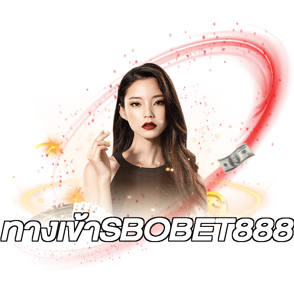 ทางเข้าSBOBET888