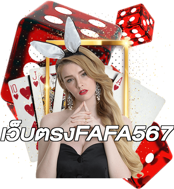 เว็บตรงFAFA567