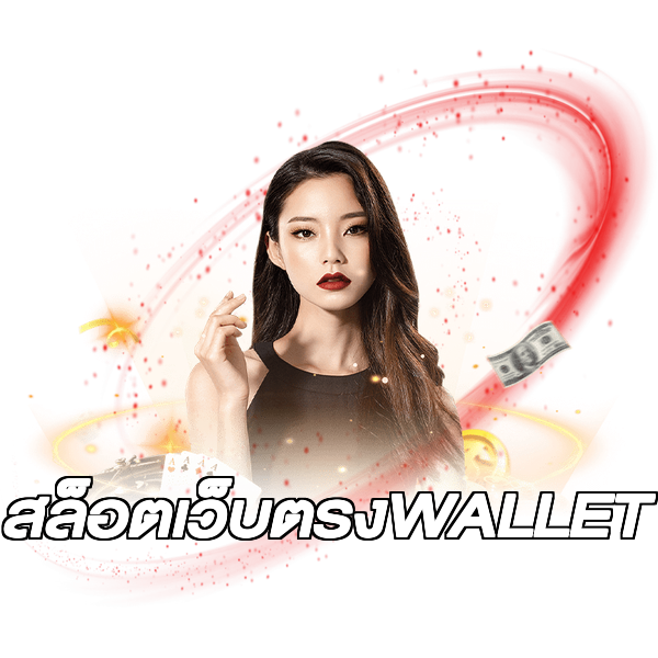 สล็อตเว็บตรงWALLET