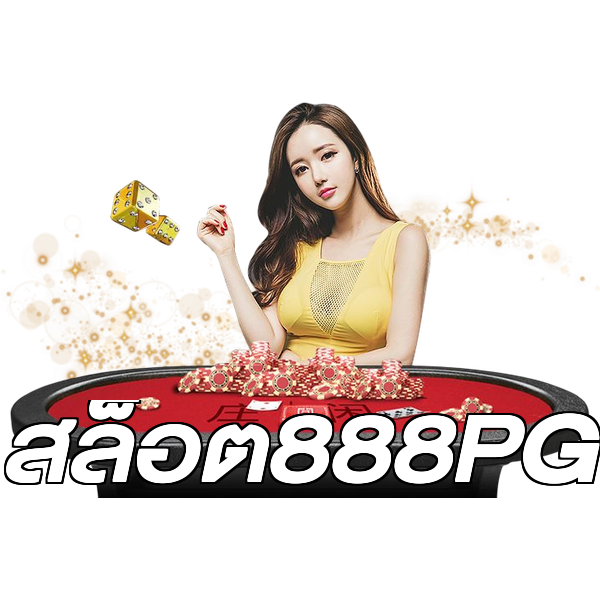 สล็อต888PG