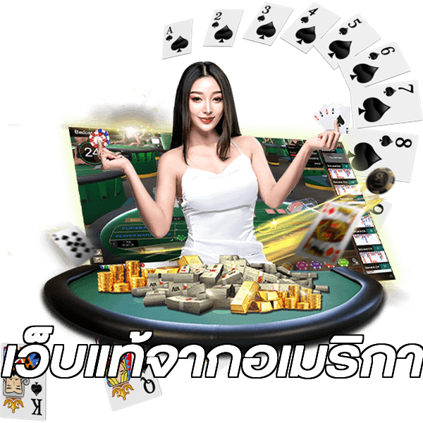 เว็บแท้จากอเมริกา