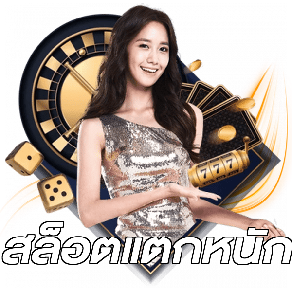 สล็อตแตกหนัก