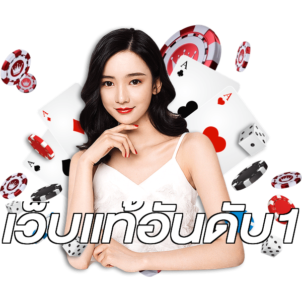 เว็บแท้อันดับ1