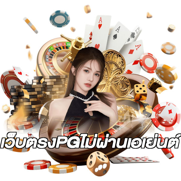 เว็บตรงPGไม่ผ่านเอเย่นต์