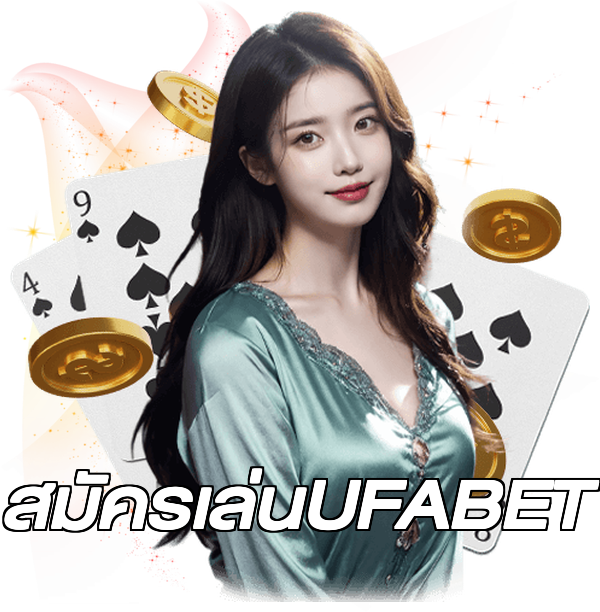 สมัครเล่นUFABET