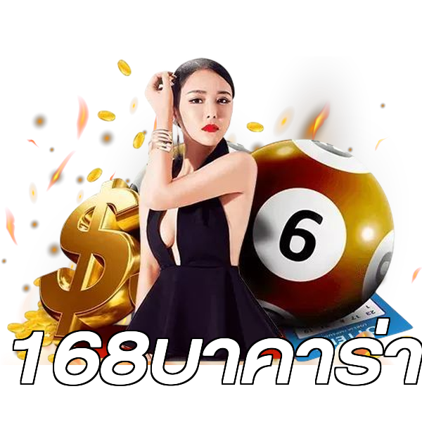 168บาคาร่า