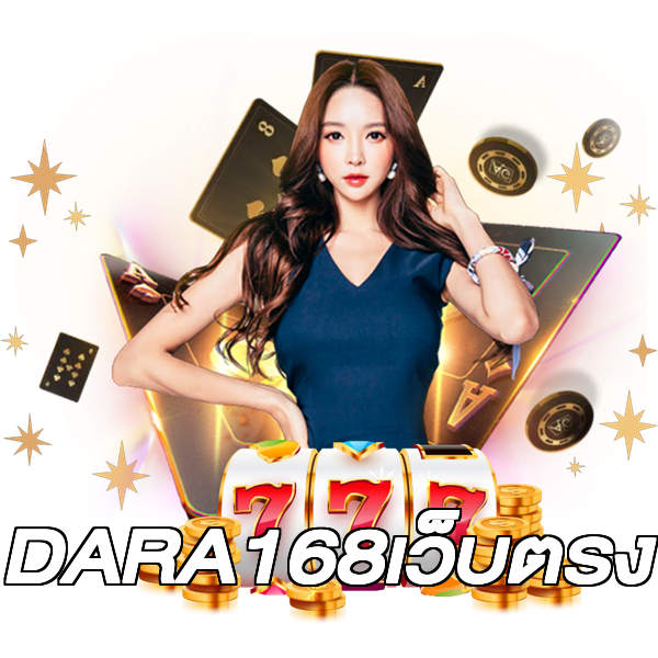 DARA168เว็บตรง