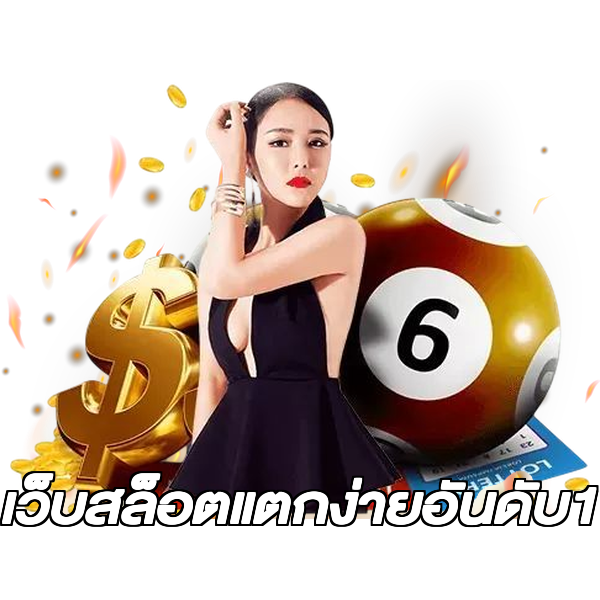 เว็บสล็อตแตกง่ายอันดับ1