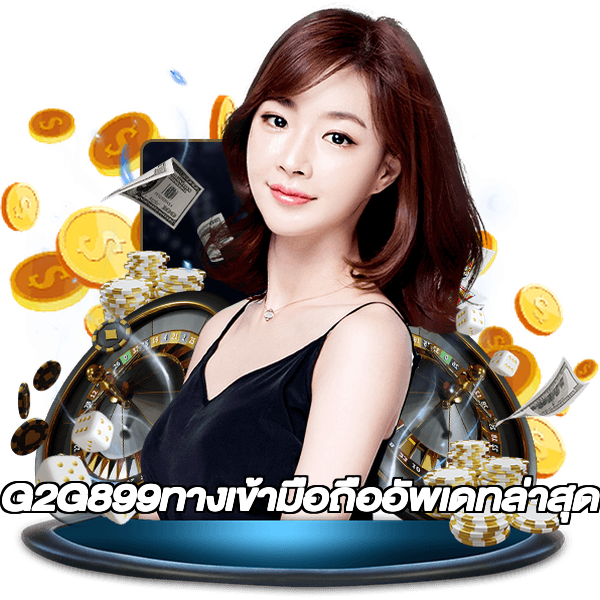 G2G899ทางเข้ามือถืออัพเดทล่าสุด
