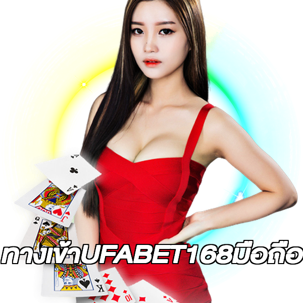 ทางเข้าUFABET168มือถือ