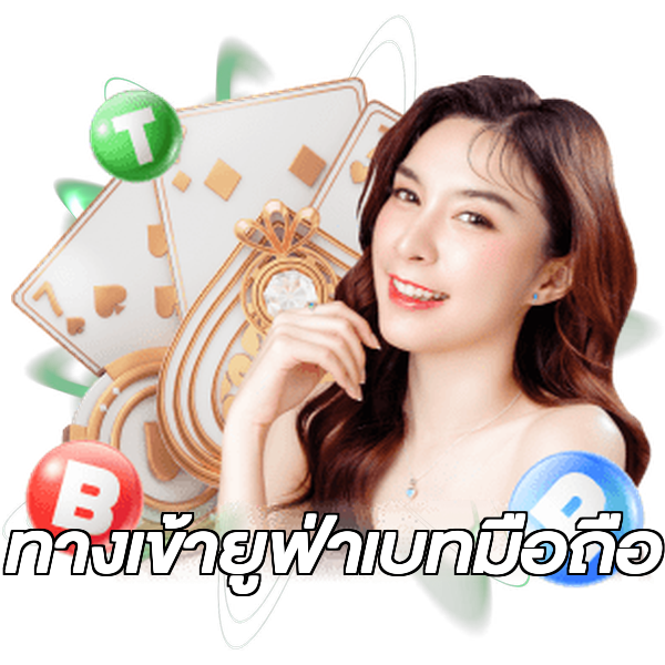 ทางเข้ายูฟ่าเบทมือถือ