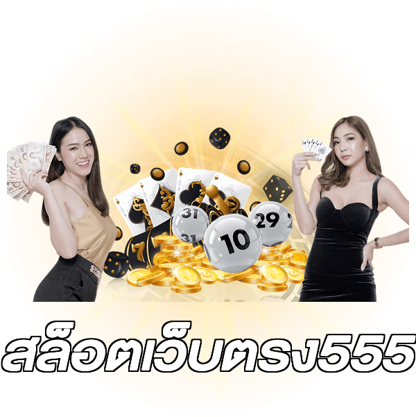 สล็อตเว็บตรง555